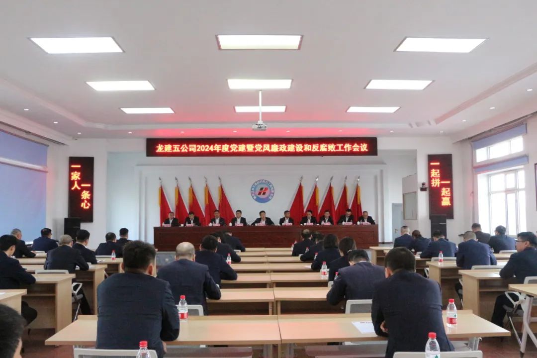 公司召開2024年度黨建暨黨風(fēng)廉政建設(shè)和反腐敗工作會議